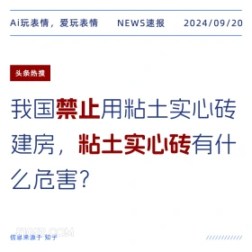 我国禁止用粘土实心砖建房 新闻 头条热搜 2024年9月20日 甲辰年癸酉月丁亥日