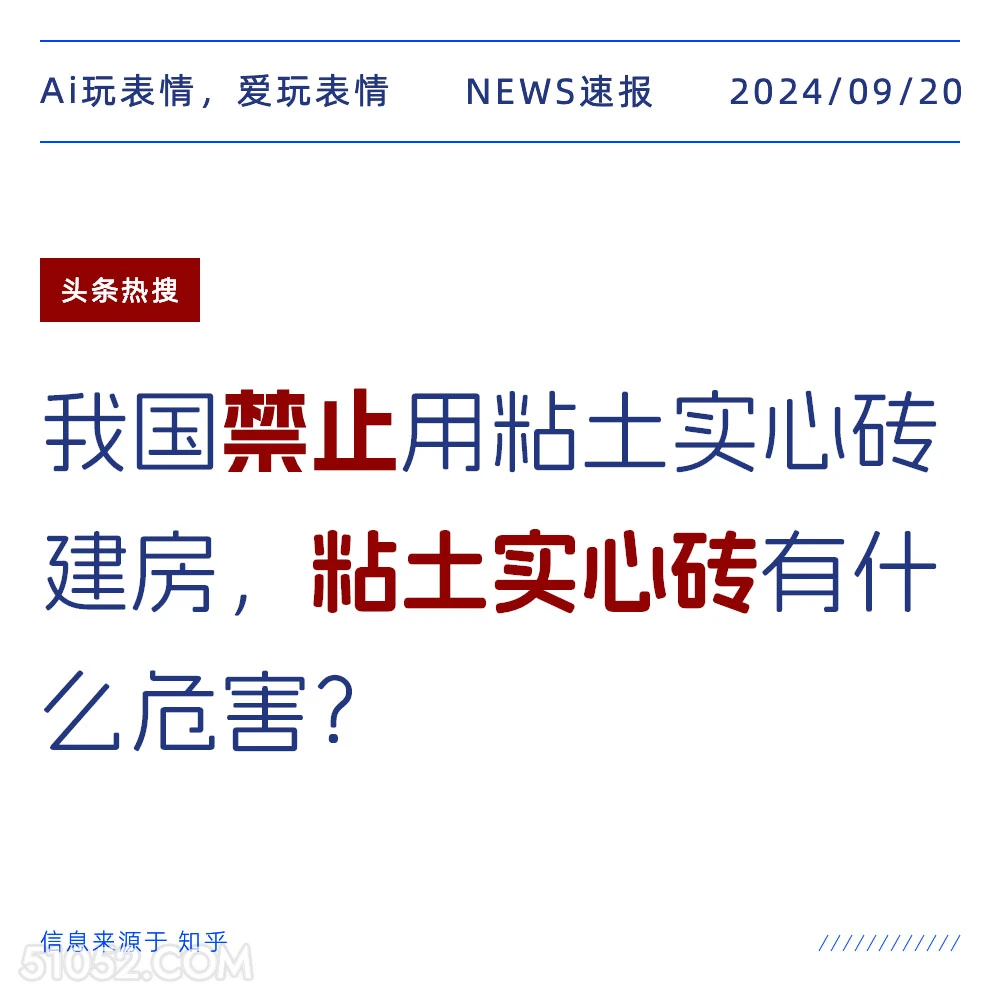 我国禁止用粘土实心砖建房 新闻 头条热搜 2024年9月20日 甲辰年癸酉月丁亥日