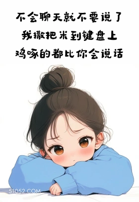 撒把米在键盘上鸡啄的都比你好 小女孩 吵架 秒杀 文案