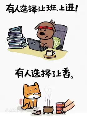 有人选择上班,有人选择上香 不想上班 搞笑文案 猫猫