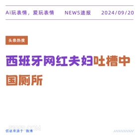 西班牙网红夫妇吐槽中国厕所 新闻 头条热搜 2024年9月20日 甲辰年癸酉月丁亥日