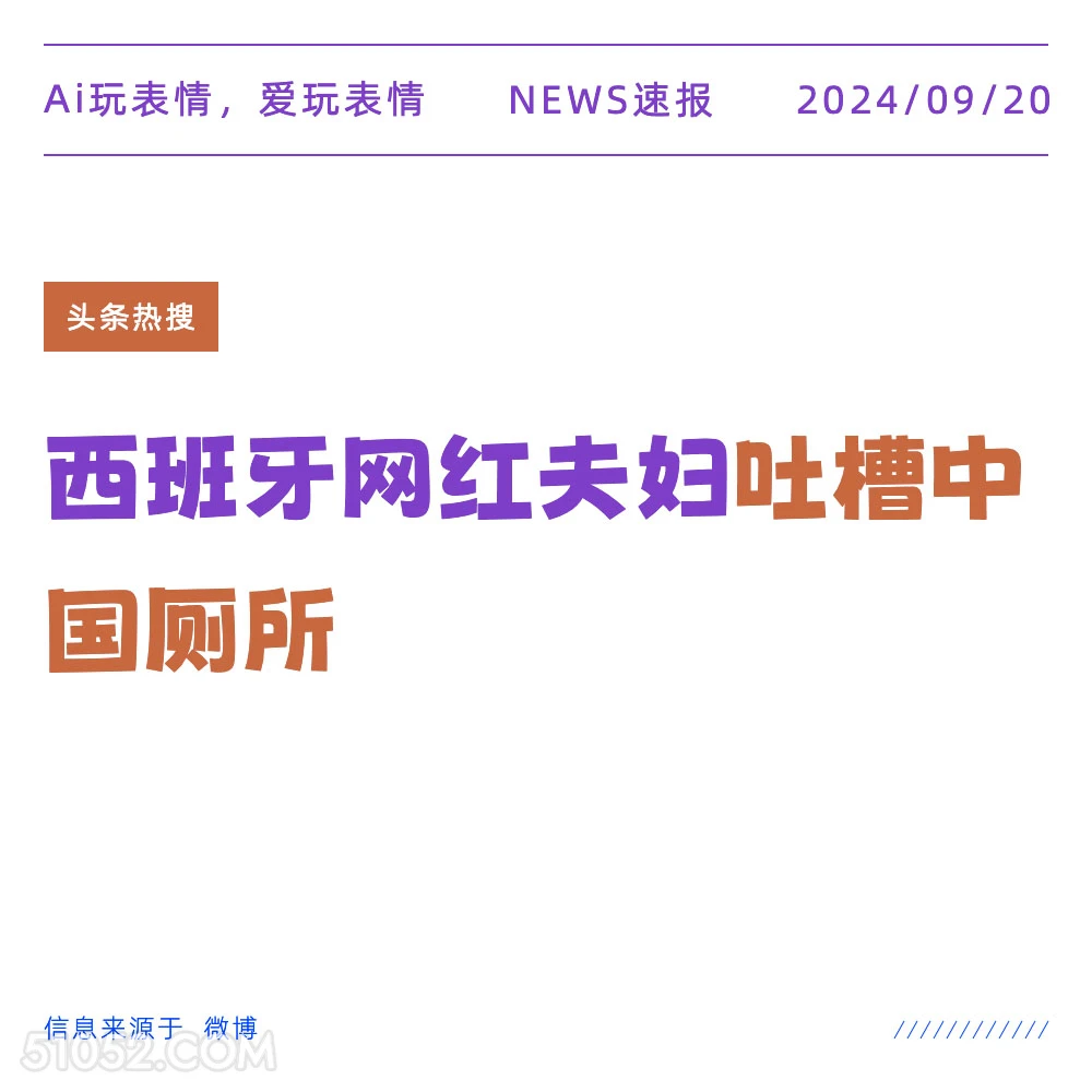 西班牙网红夫妇吐槽中国厕所 新闻 头条热搜 2024年9月20日 甲辰年癸酉月丁亥日