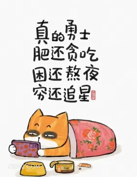 真的勇士肥还贪吃 猫猫 不被定义 有道理 文案