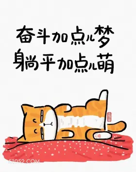 奋斗加点梦,躺平加点萌 猫猫 不被定义 有道理 文案