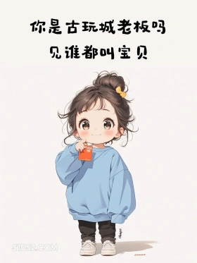 你是古玩城老板吗，见谁都叫宝贝 小女孩 吵架 秒杀 文案