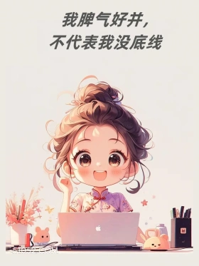 我脾气好不代表没底线 小女孩 翻脸 笑面虎 文案