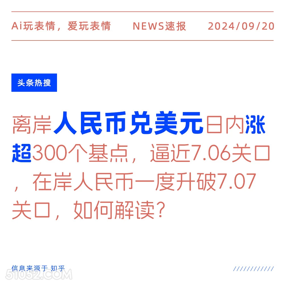 人民币兑美元日内涨超300个基点 新闻 头条热搜 2024年9月20日 甲辰年癸酉月丁亥日