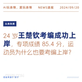 王楚钦考编成功上岸 新闻 头条热搜 2024年9月20日 甲辰年癸酉月丁亥日