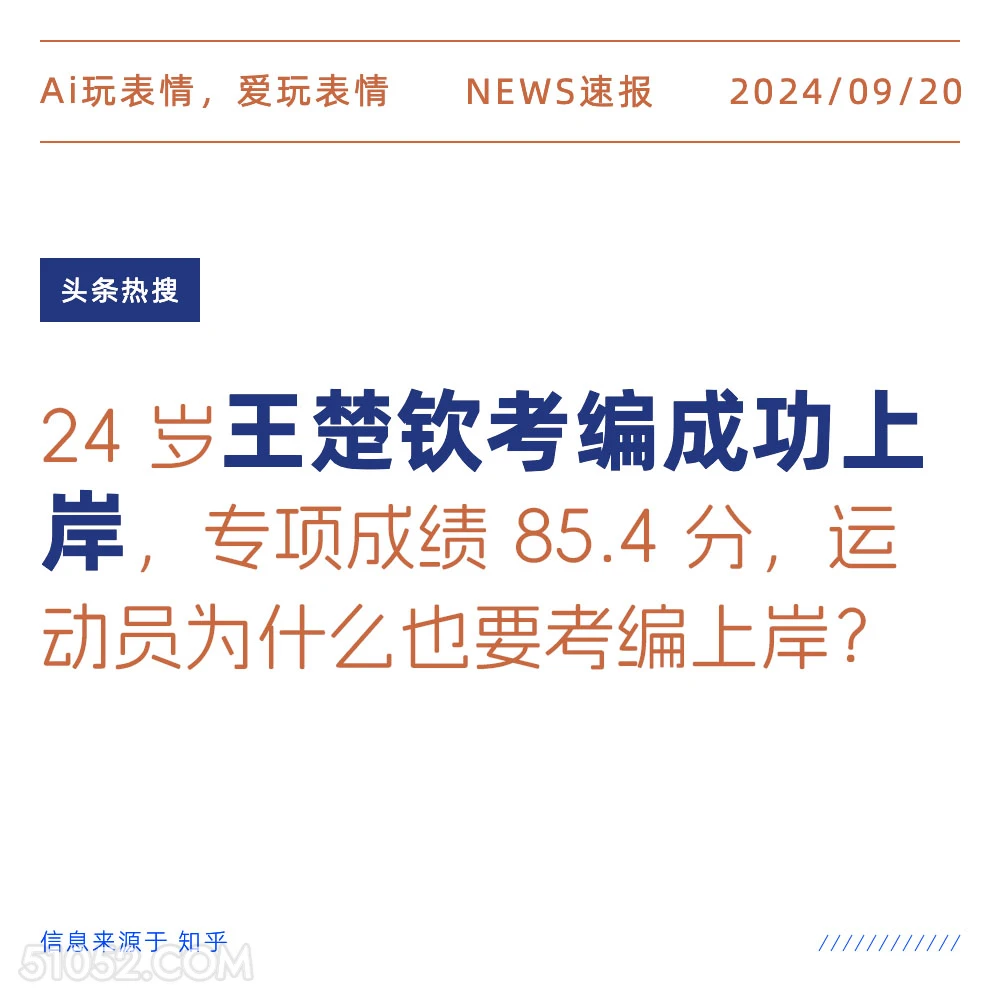 王楚钦考编成功上岸 新闻 头条热搜 2024年9月20日 甲辰年癸酉月丁亥日