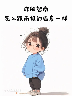 你的智商怎么跟南极的温度一样 小女孩 吵架 秒杀 文案