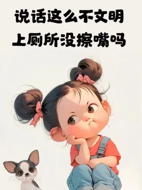 说话这么不文明，上厕所没擦嘴吗 小女孩 吵架 怼人 文案