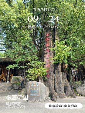 根宫佛国 衢州市 根宫佛国 2024年9月24日 甲辰年癸酉月辛卯日