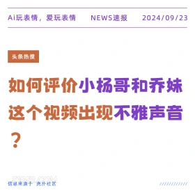 新闻 头条热搜 2024年9月23日 甲辰年癸酉月庚寅日 Ai玩表情，爱玩表情 NEWS速报 2024/09/23 头条热搜 如何评价小杨哥和乔妹 这个视频出现不雅声音 2 信息来源于虎扑社区 ////////////