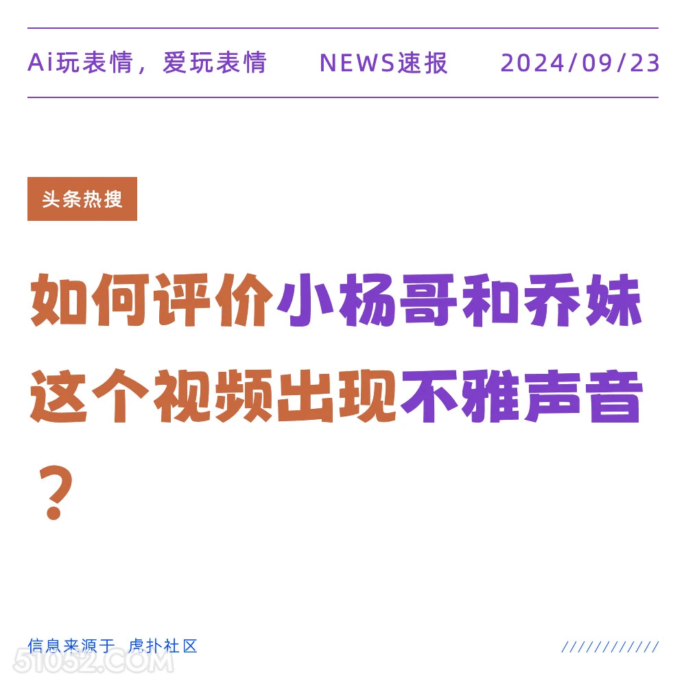 如何评价小杨哥和乔妹视频出现不雅声音 新闻 头条热搜 2024年9月23日 甲辰年癸酉月庚寅日