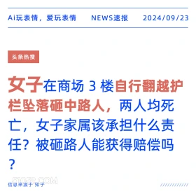 女子商场翻护栏坠落砸中路人 新闻 头条热搜 2024年9月23日 甲辰年癸酉月庚寅日