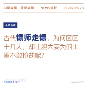 镖师走镖仅十几人为何土匪不敢打劫 新闻 头条热搜 2024年9月23日 甲辰年癸酉月庚寅日