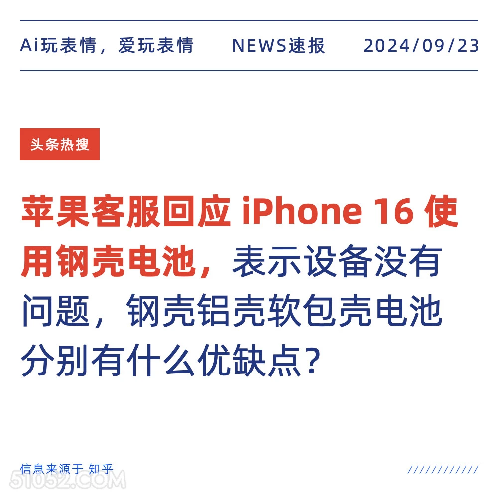 苹果回应ipone 16使用钢壳电池 新闻 头条热搜 2024年9月23日 甲辰年癸酉月庚寅日