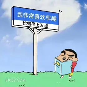 蜡笔小新 熬夜 搞笑文案 1 我非常喜欢早睡 比如早上五点 0。