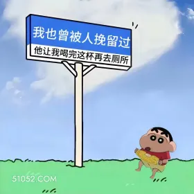 我也曾被人挽留,让我喝完这杯再去厕所 蜡笔小新 喝酒 搞笑文案