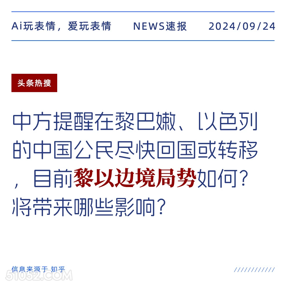 目前黎以局势如何 新闻 头条热搜 2024年9月24日 甲辰年癸酉月辛卯日