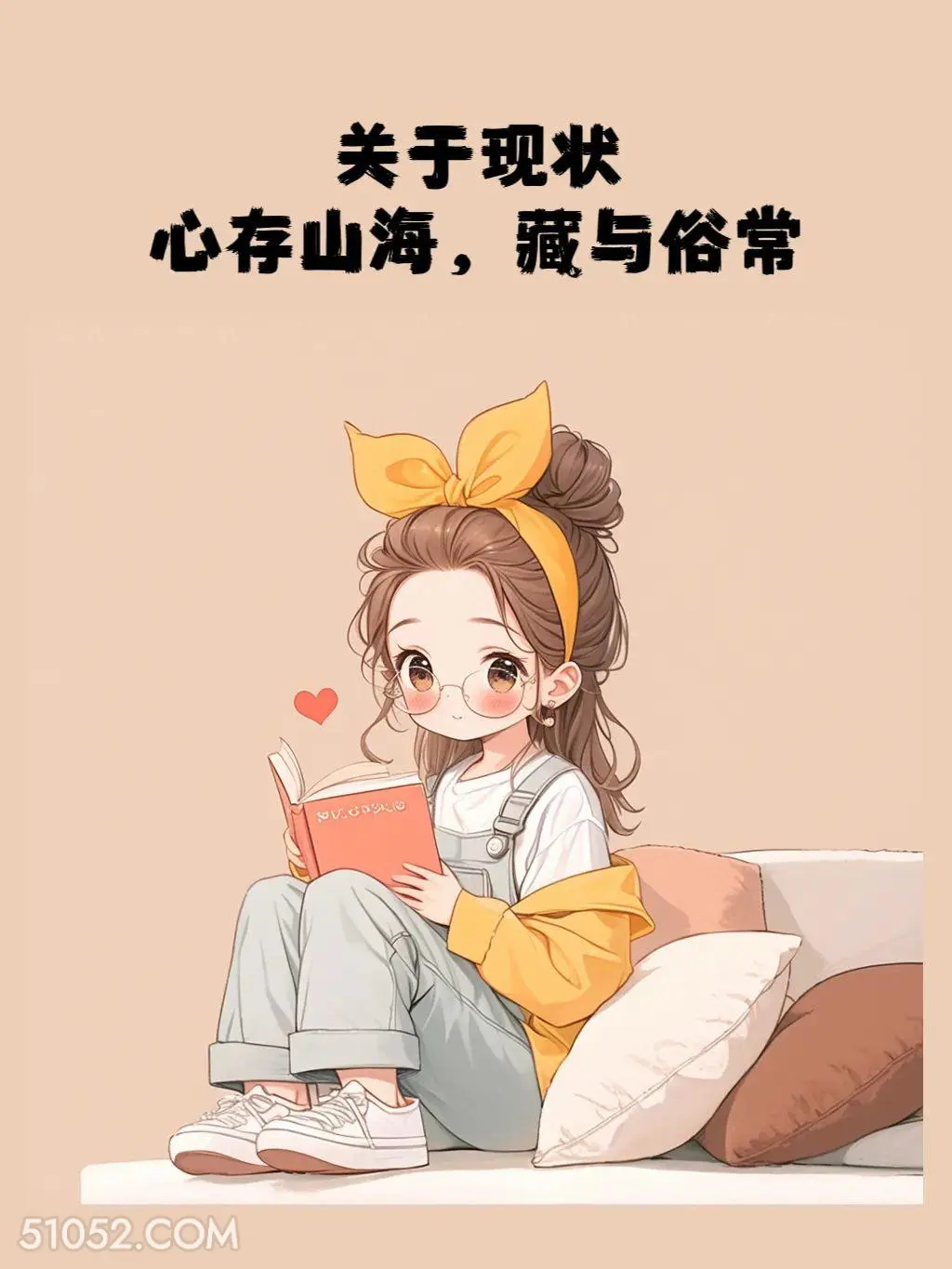 心存山海，藏与俗常 小女孩 格局 文案