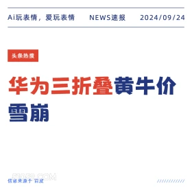 新闻 头条热搜 2024年9月24日 甲辰年癸酉月辛卯日 Ai玩表情，爱玩表情 NEWS速报 2024/09/24 头条热搜 华为三折叠黄牛价 雪崩 信息来源于百度 ////////////