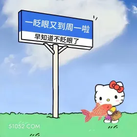 一眨眼又到周一，早知道不眨眼了 kitty猫 搞笑女 搞笑文案