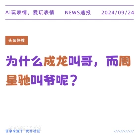 新闻 头条热搜 2024年9月24日 甲辰年癸酉月辛卯日 Ai玩表情，爱玩表情 NEWS速报 2024/09/24 头条热搜 为什么成龙叫哥，i 而周 星驰叫爷呢？ 信息来源于虎扑社区 ////////////