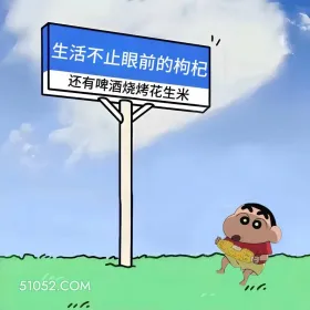 生活不止枸杞,还有啤酒烧烤花生米 蜡笔小新 喝酒 搞笑文案