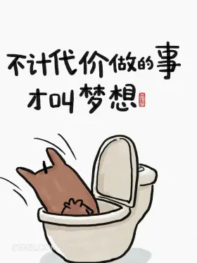 不计代价的事才叫梦想 猫猫 精辟 文案