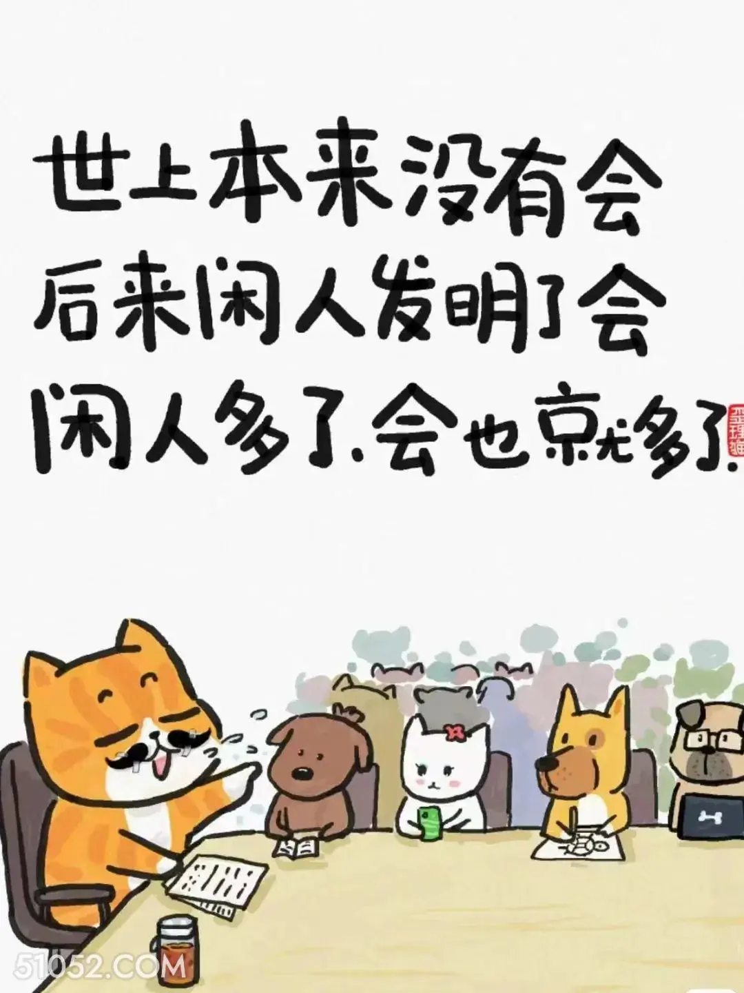 世上本没有会，后来闲人多了，会也就多了 猫猫 精辟 文案