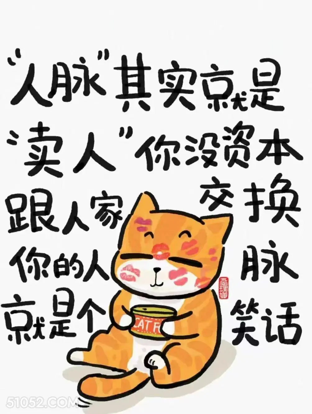 人脉就是卖人 猫猫 歪理 搞笑文案