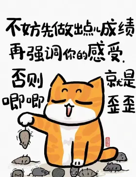 不妨先做出成绩再强调感受 猫猫 话糙理不糙 搞笑文案