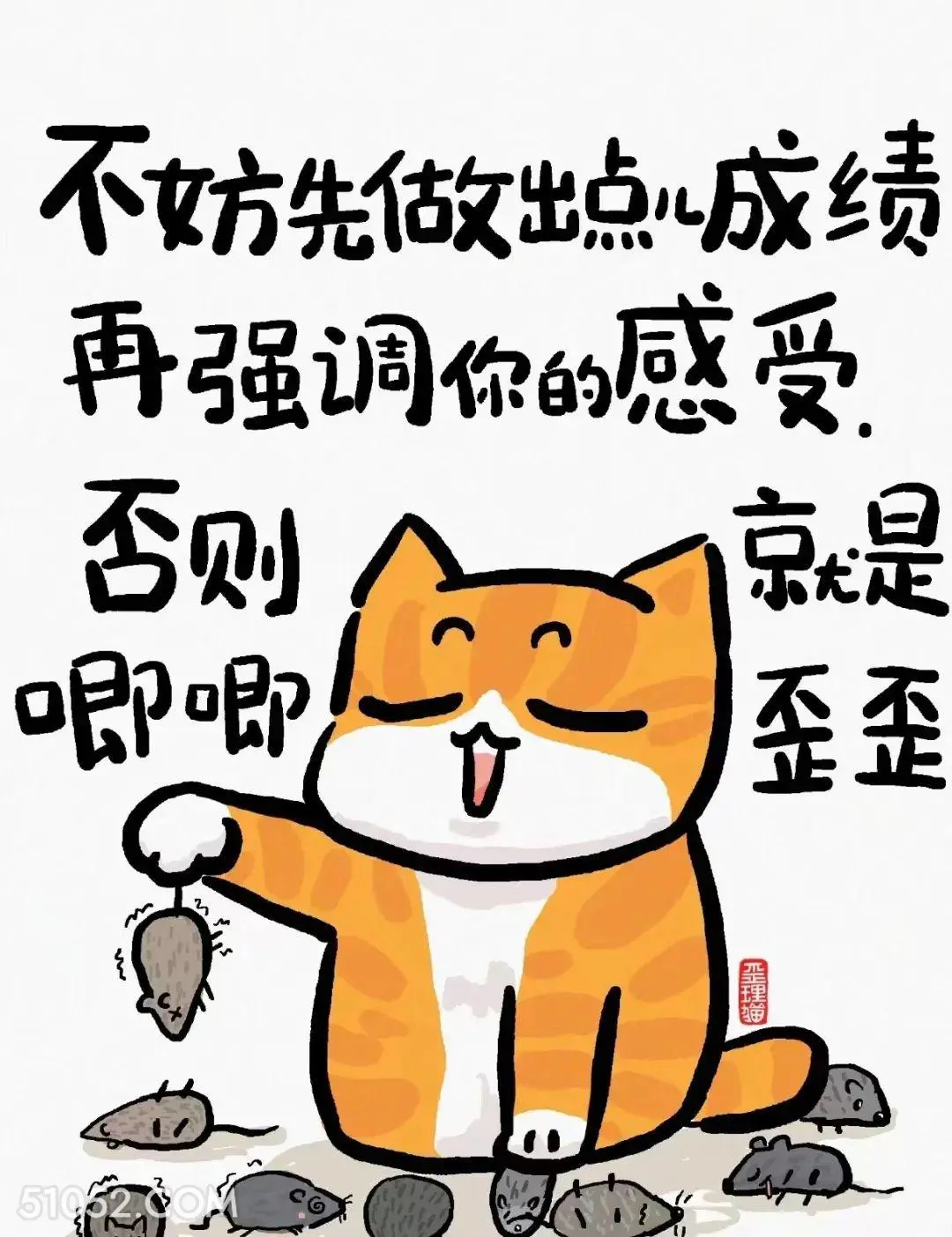 不妨先做出成绩再强调感受 猫猫 话糙理不糙 搞笑文案