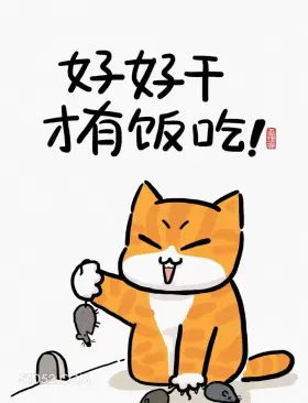 好好干才有饭吃 猫猫 话糙理不糙 搞笑文案