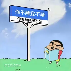 蜡笔小新 熬夜 搞笑文案 1 你不睡我不睡 你看咱俩配不配 00