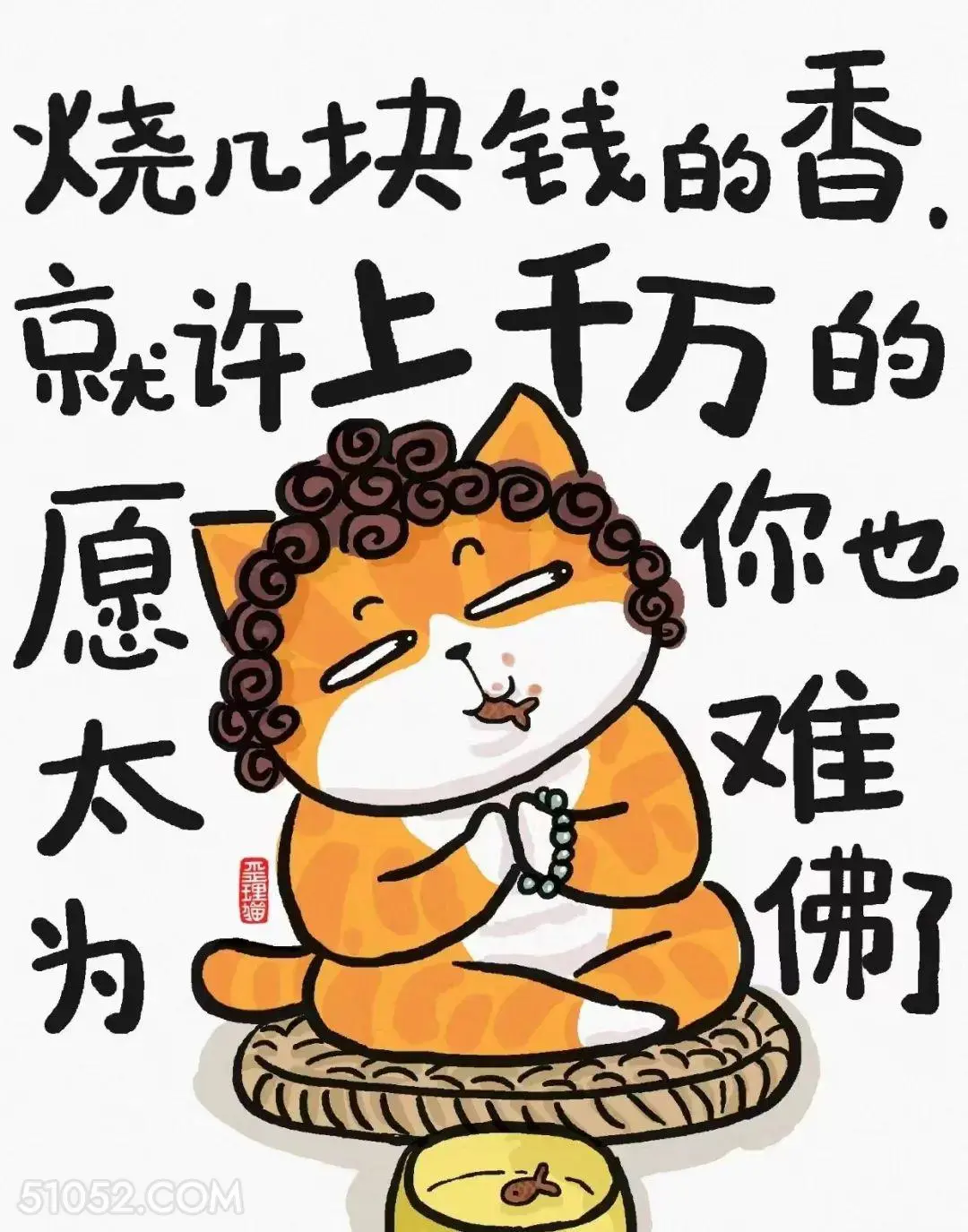 烧几块钱的香许上千万的愿，太难为佛祖了 猫猫 话糙理不糙 搞笑文案