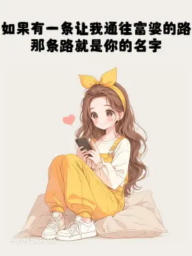 我通向富婆的路有你的名字 文案 小女孩 收转账 回复