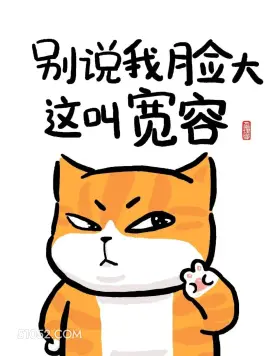 别说我脸大，这叫宽容 猫猫 话糙理不糙 搞笑文案