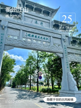 衢州江山 衢州市 江山市 2024年9月25日 甲辰年癸酉月壬辰日
