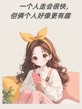 小女孩 官宣 鲁迅文学 文案 一个人走会很快， 但俩个人好像更有趣