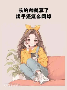 长得帅就算了，出手还阔绰 小女孩 收转账 回复 文案