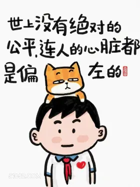 世上没有绝对公平，连心脏都是偏的 猫猫 精辟 文案