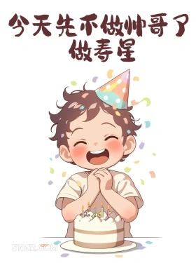 今天不做帅哥,最寿星 小男孩 生日 文案 发朋友圈