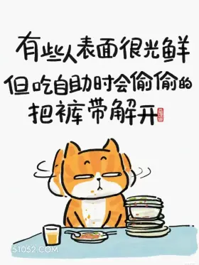 有些人表面光鲜，吃自助偷偷解皮带 猫猫 话糙理不糙 搞笑文案