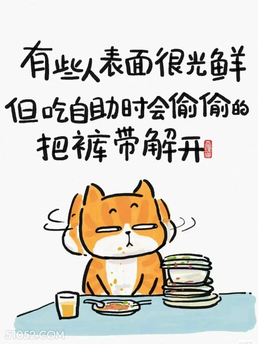 有些人表面光鲜，吃自助偷偷解皮带 猫猫 话糙理不糙 搞笑文案