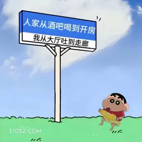 人家从酒吧到开房,我从大厅吐到走廊 蜡笔小新 喝酒 搞笑文案