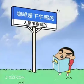 熬夜这样发笑死朋友圈 蜡笔小新 熬夜 搞笑文案