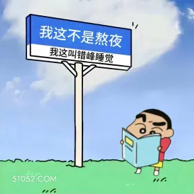蜡笔小新 熬夜 搞笑文案 1 我这不是熬夜 我这叫错峰睡觉 0