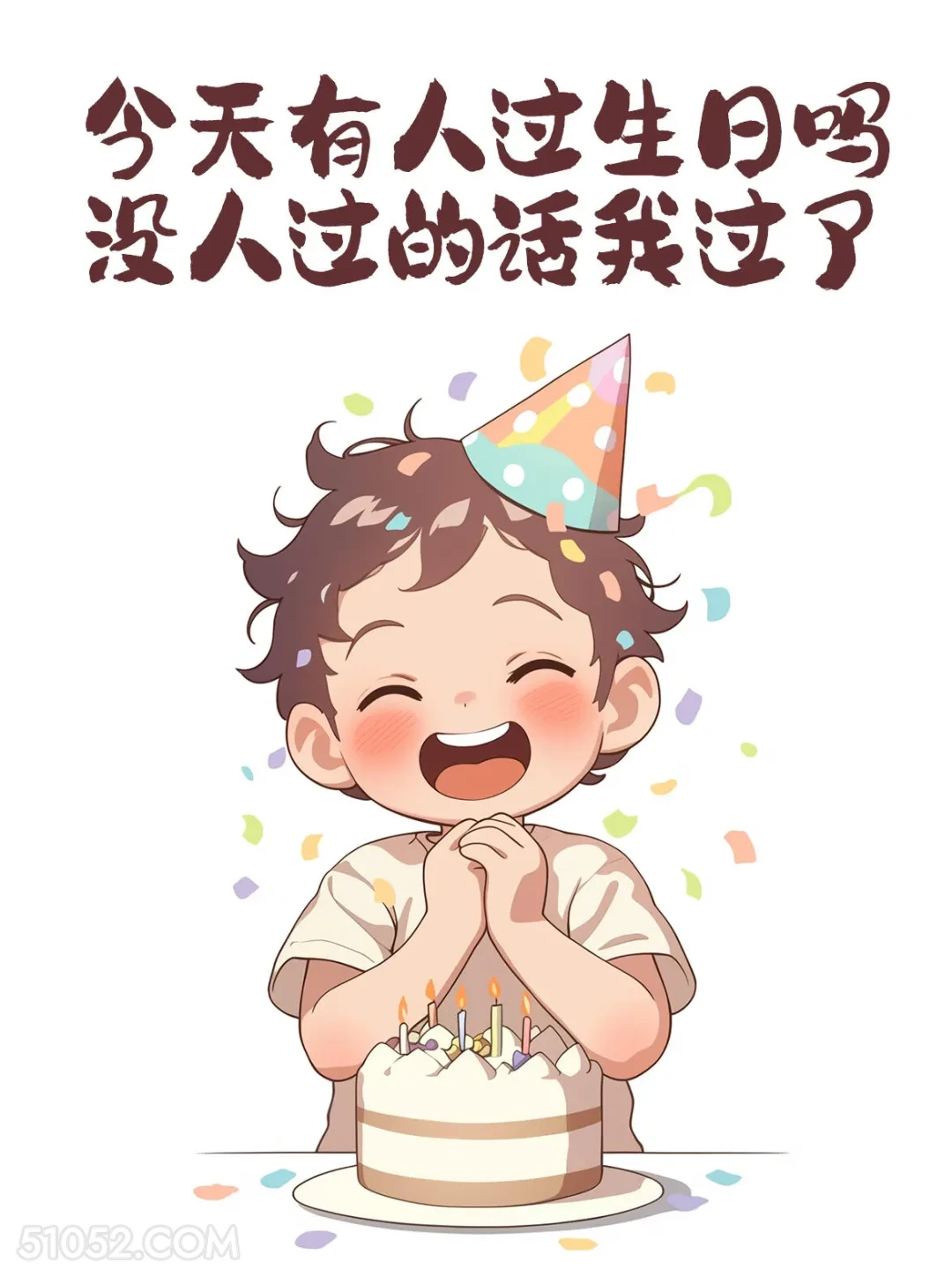 今天没人过生日的话我过了 小男孩 生日 文案 发朋友圈